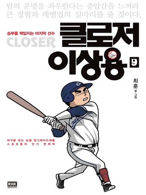 cover image of 클로저 이상용 9